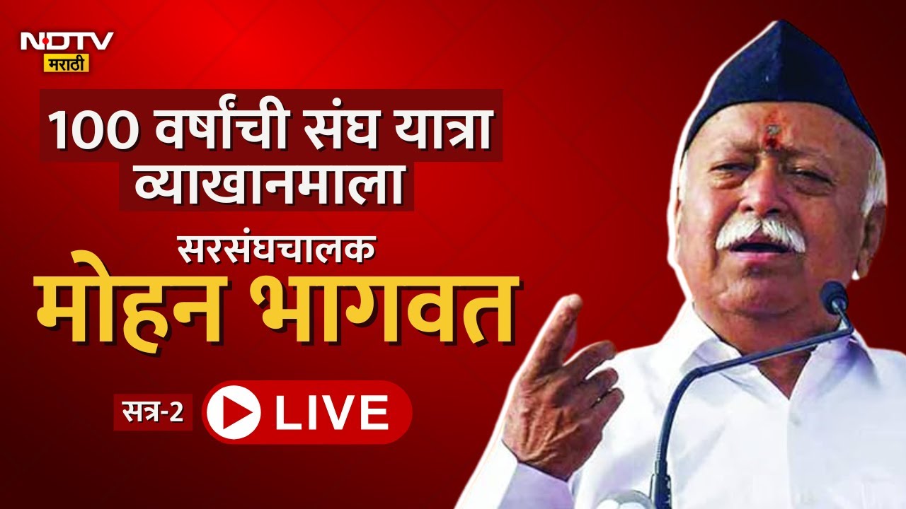 RSS | 100 वर्षाची संघ यात्रा व्याख्यानमाला- सरसंघचालक Mohan Bhagwat LIVE | सत्र- 2