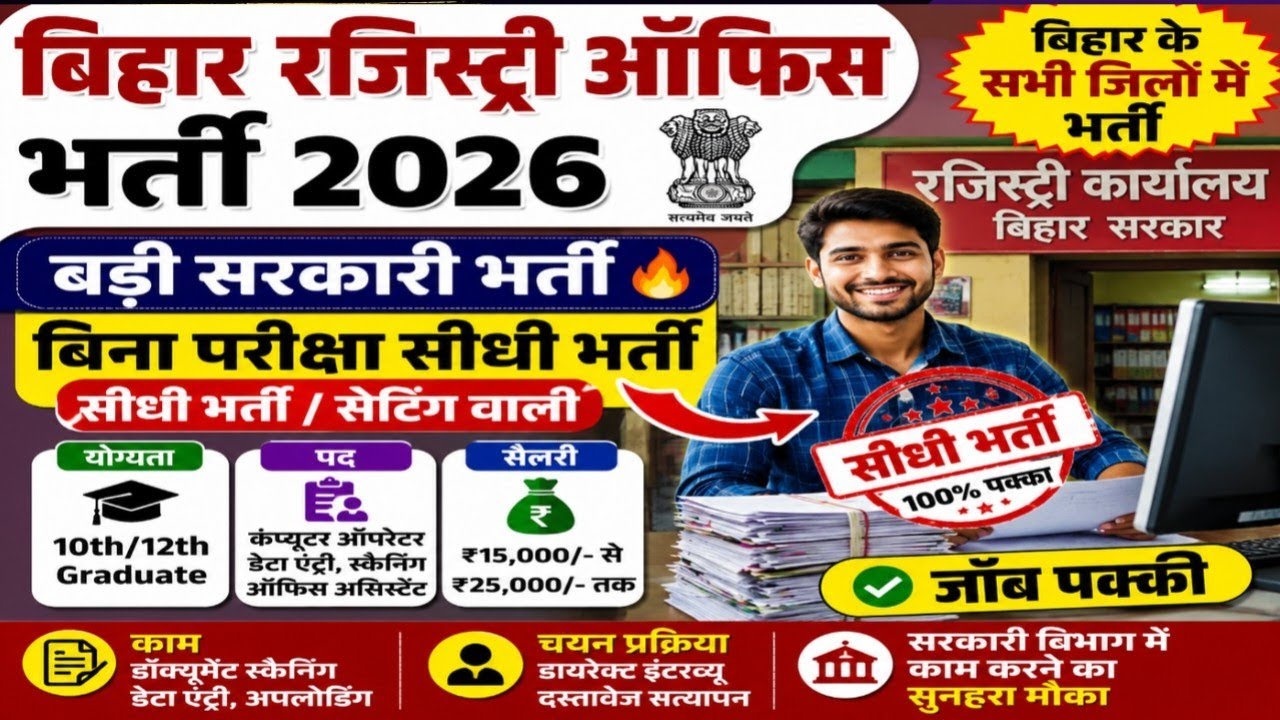 👉 Bihar Registry Office Recruitment 2026 🔥 Recruitment in all districts | Direct recruitment with...