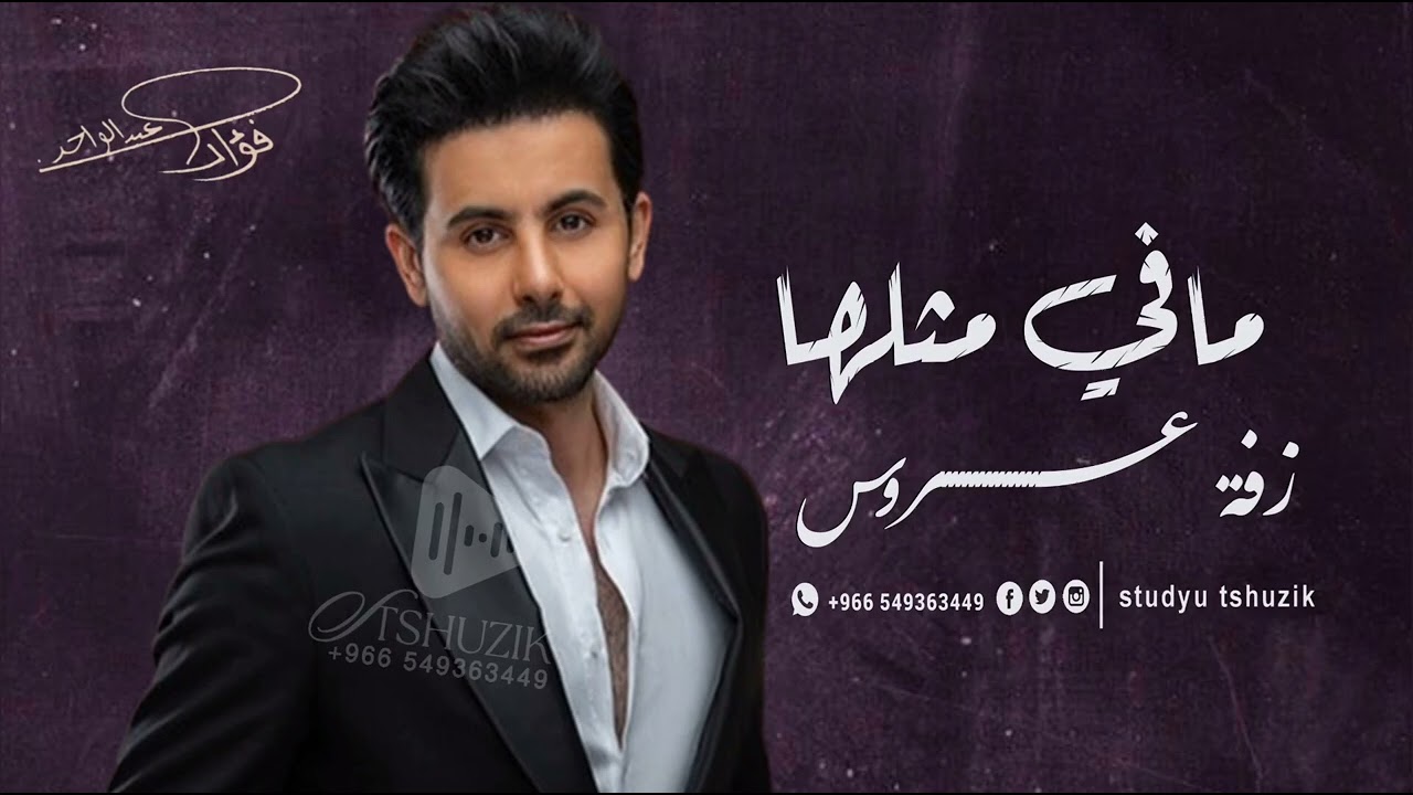 زفات 2026 زفة مافي مثلها - فؤاد عبدالواحد اجمل زفه عروس جديد (حصريا) 2026