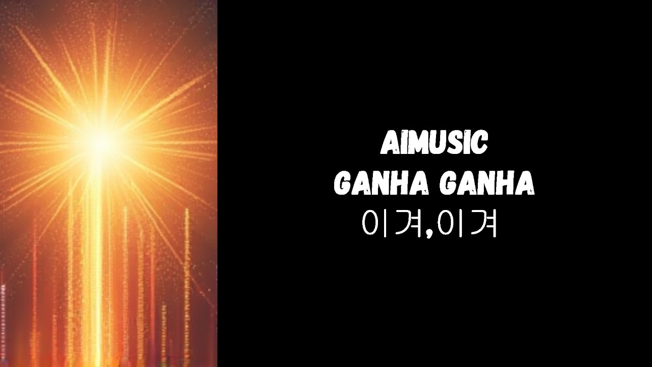 숨 고르고, 다시 웃으며 이겨 － Ganhe Ganhe  ( 이겨, 이겨 ) [가사,해석]