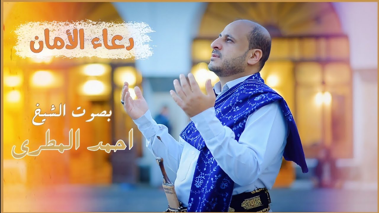الدعاء سلاح المؤمن وسهام الليل | دعاء الامان | بصوت الشيخ احمد المطري | Ahmed Al-Matari