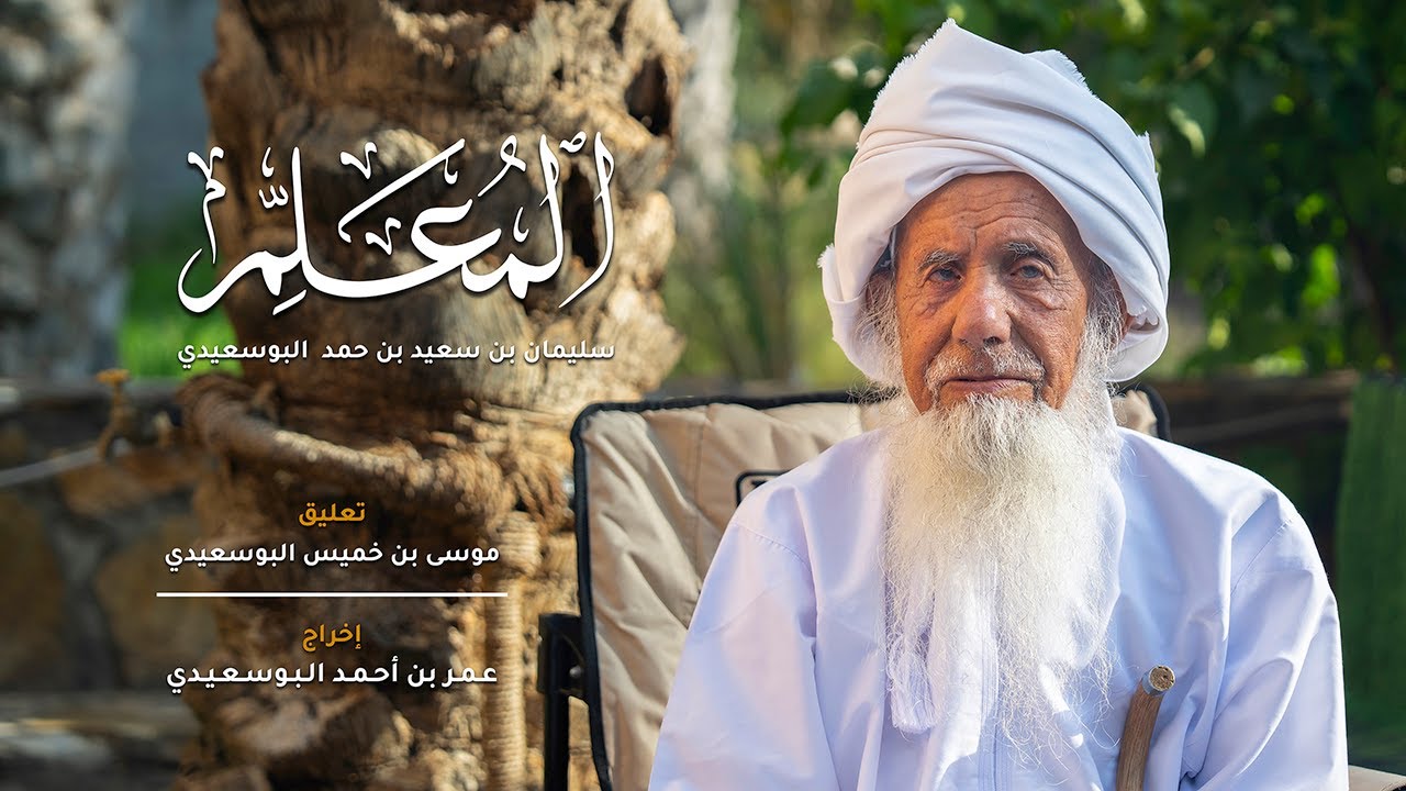 المُعلم (سليمان بن سعيد بن حمد البوسعيدي)