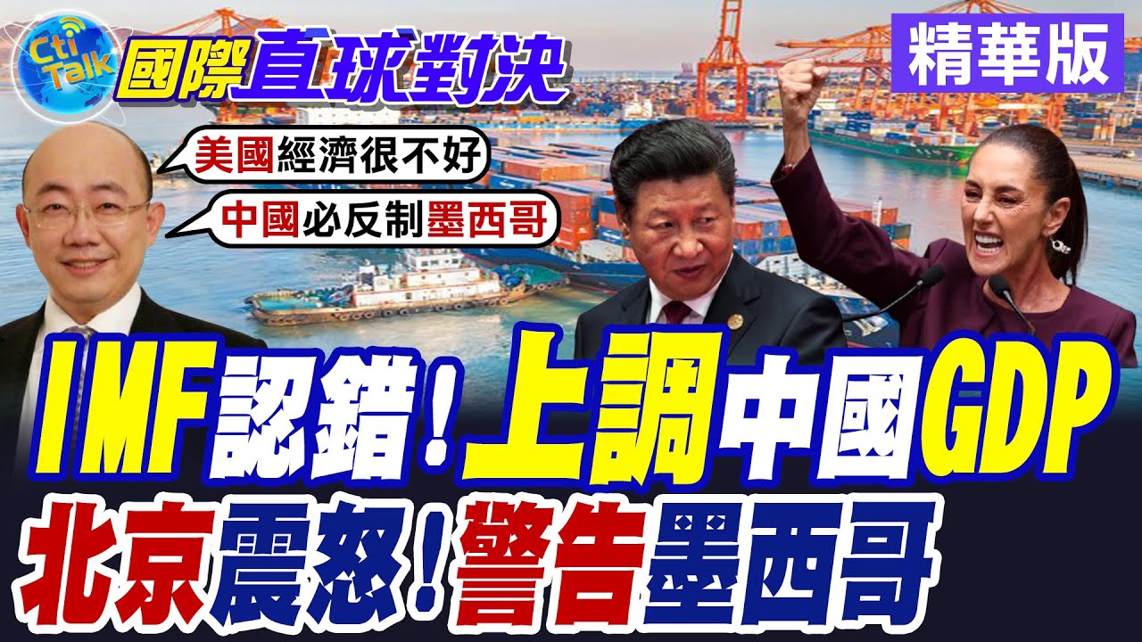 IMF上調大陸GDP0.2% 習近平齊射經濟