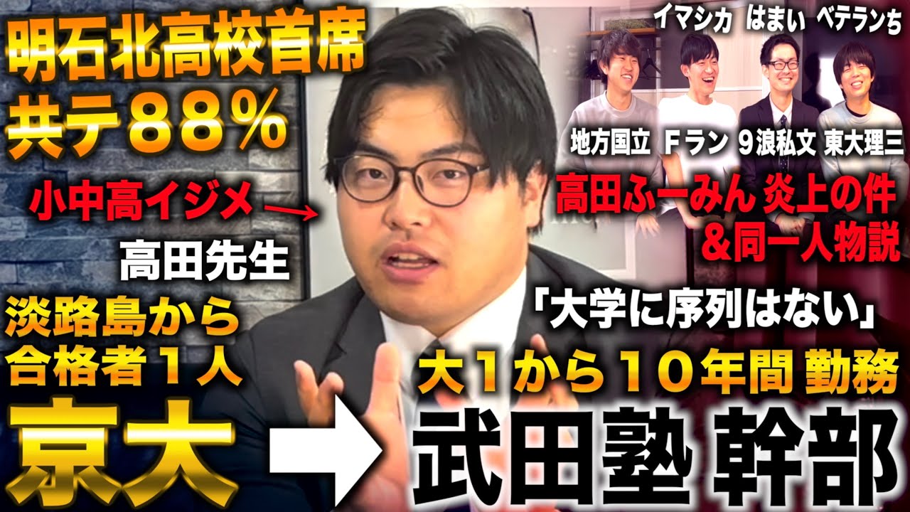 高田先生/小中高イジメも淡路島から唯一の京大合格→大１から10年間 武田塾幹部(高田史拓/武田塾チャンネル/青い令和の虎 高田先生)