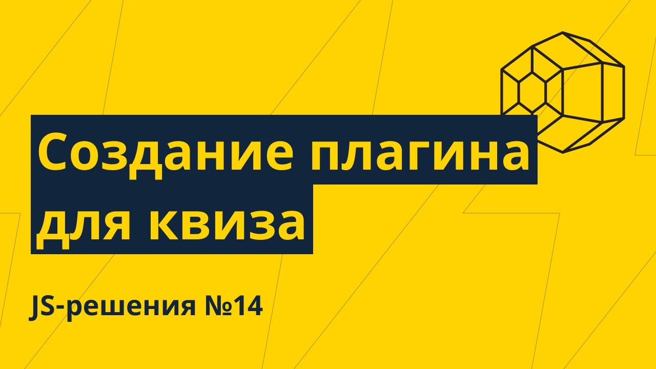 JS-решения №14. Создание плагина для квиза