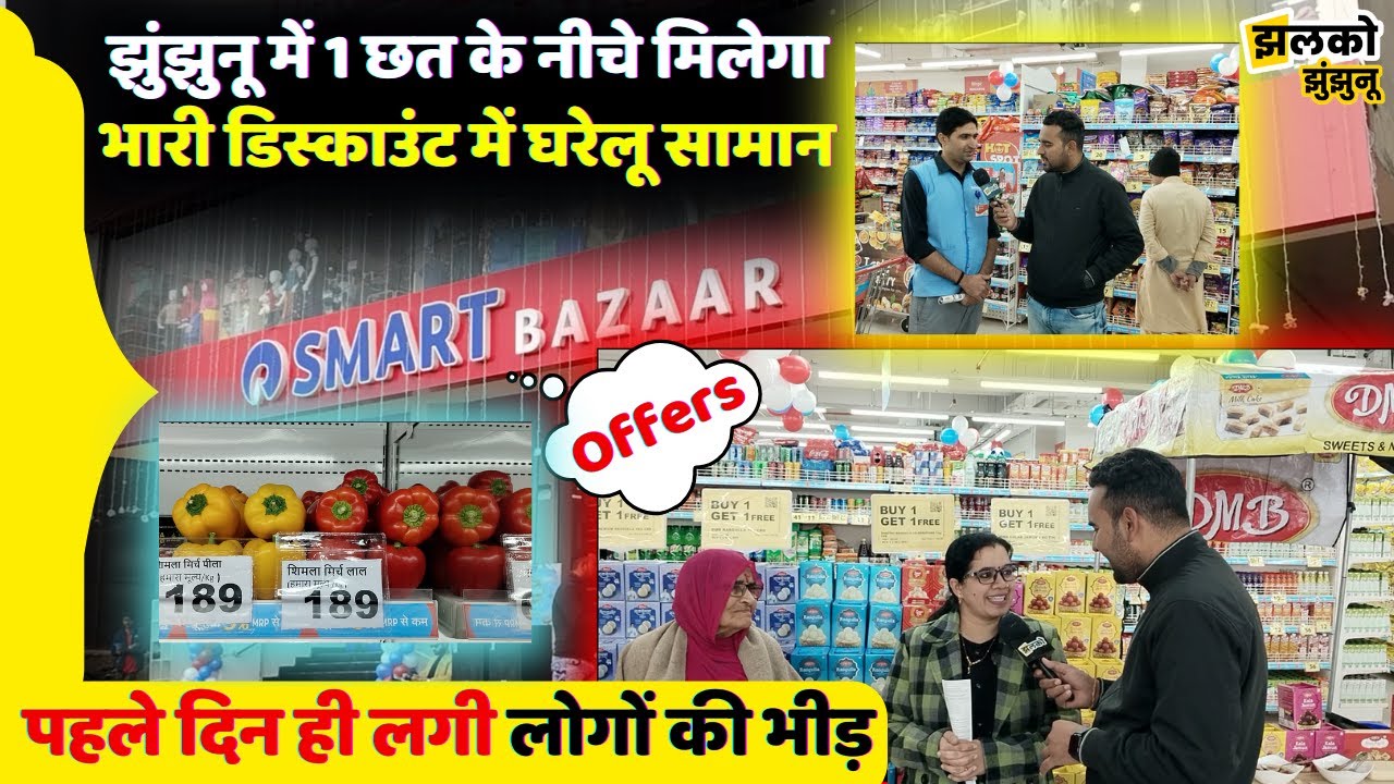 स्मार्ट बाजार खुलने के पहले ही दिन दादी ने कर ली 6000 की शॉपिंग, देखें फायदा ~ Jhunjhunu News