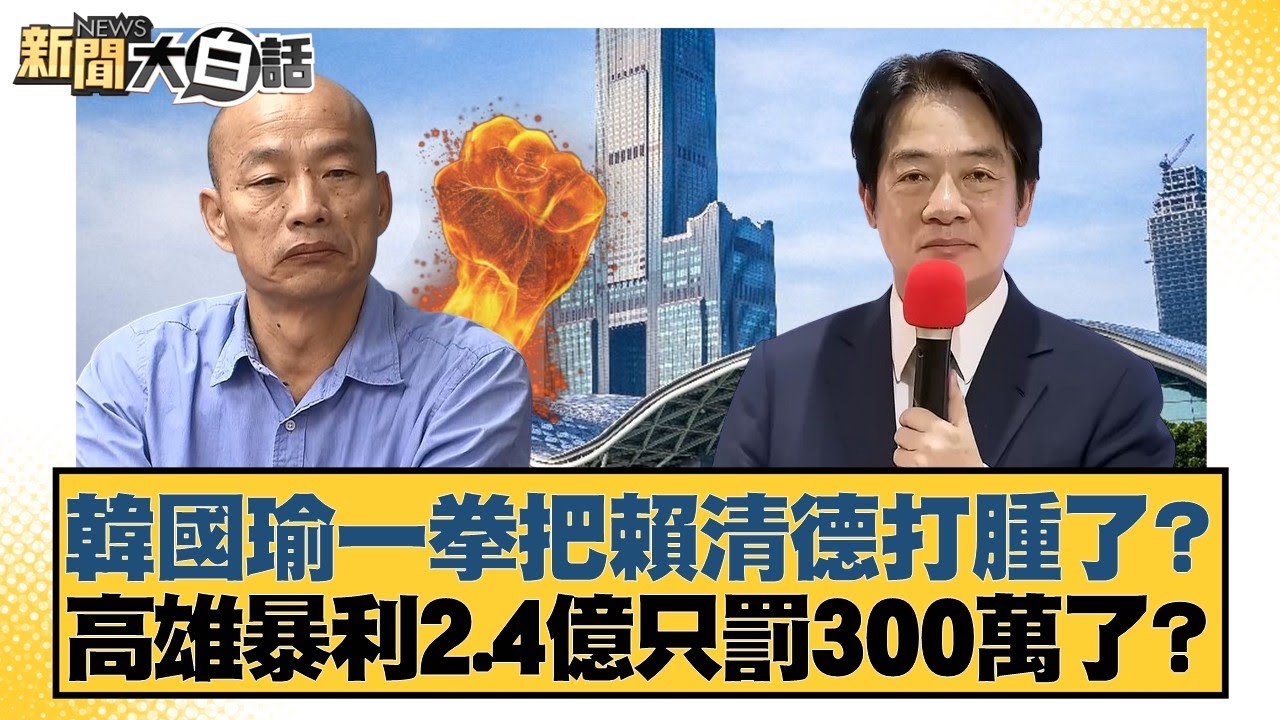 韓國瑜一拳把賴清德打腫了？高雄暴利2.4億只罰300萬了？【#新聞大白話】20260203-9｜#邱毅 #謝寒冰 #詹為元