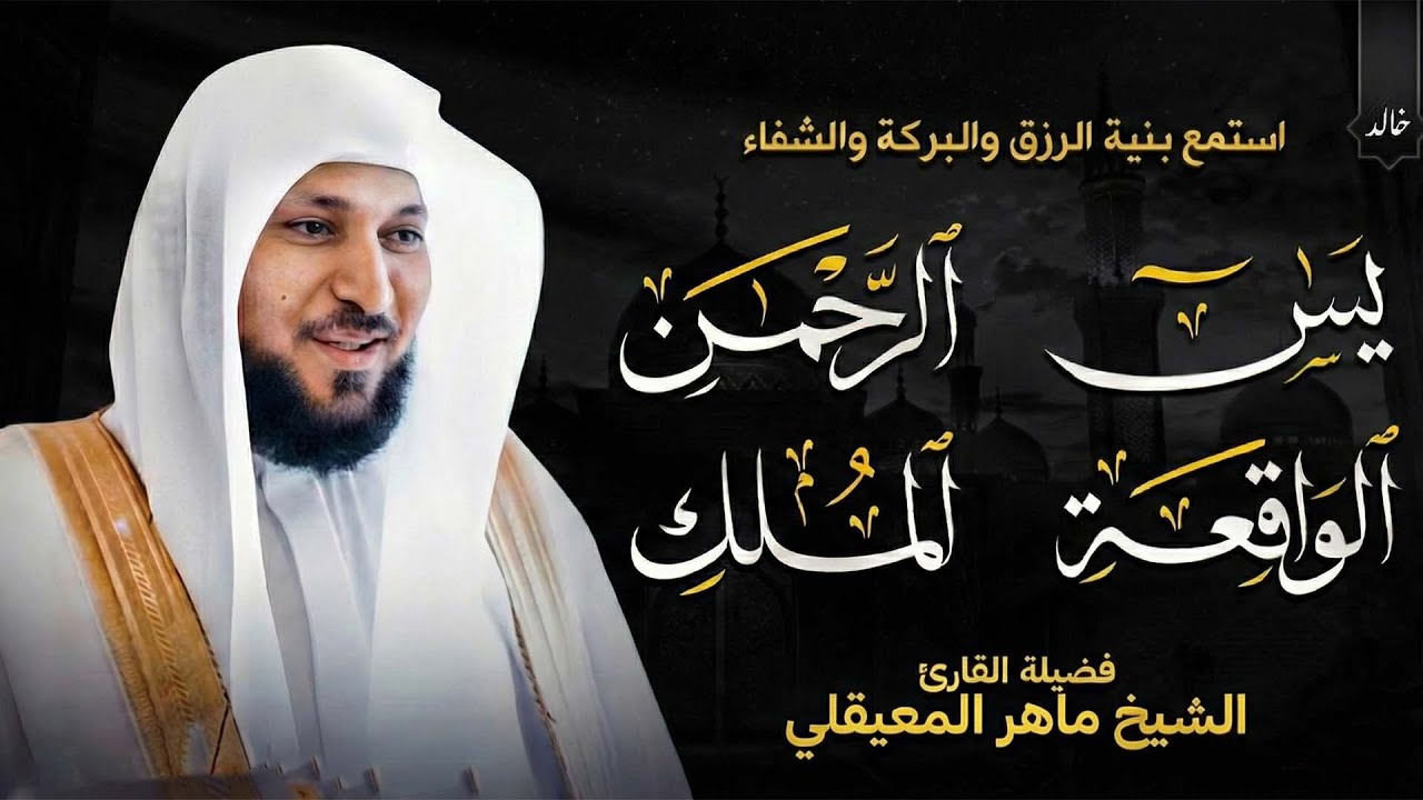 استمع بنية الرزق والبركة بإذن الله | الشيخ ماهر المعيقلي 🕋🤲🏻