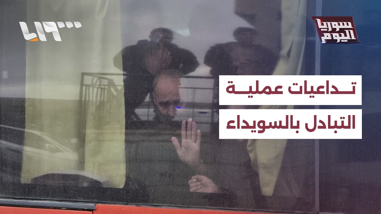 هل يؤدي تبادل الأسرى والموقوفين في السويداء إلى معالجة نهائية للأزمة؟