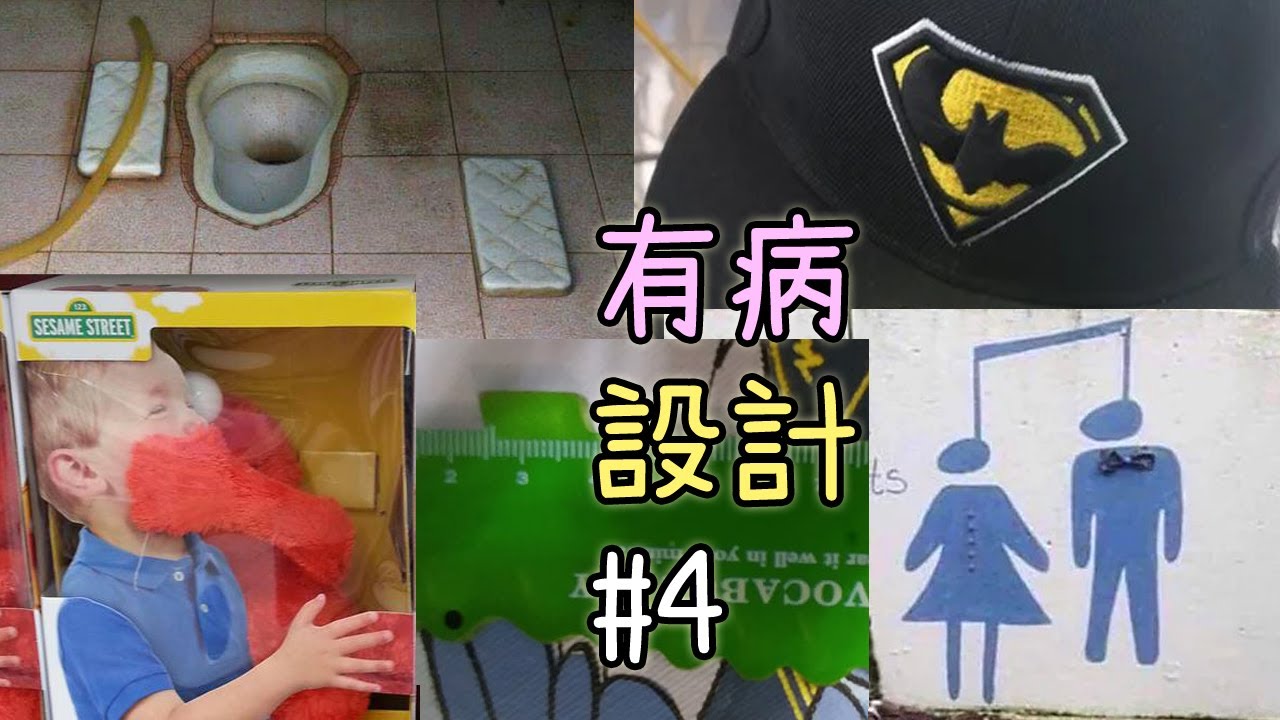 腦袋放假? 各種想太少的意外設計! (有病設計第4彈)