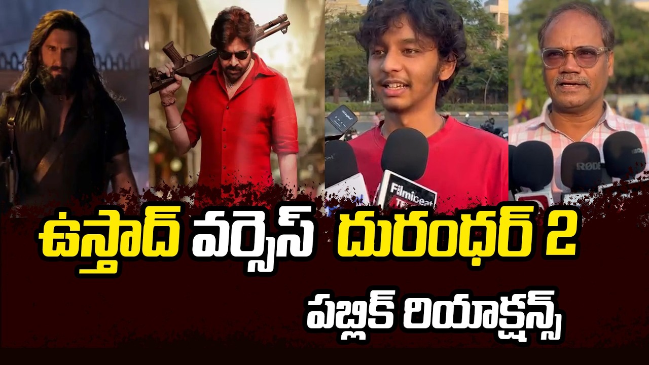 ఉస్తాద్ vs ధురంధర్ 2: గెలుపు ఎవరిది? | Ustaad vs Dhurandhar 2 | Pawan Kalyan vs Ranveer Singh