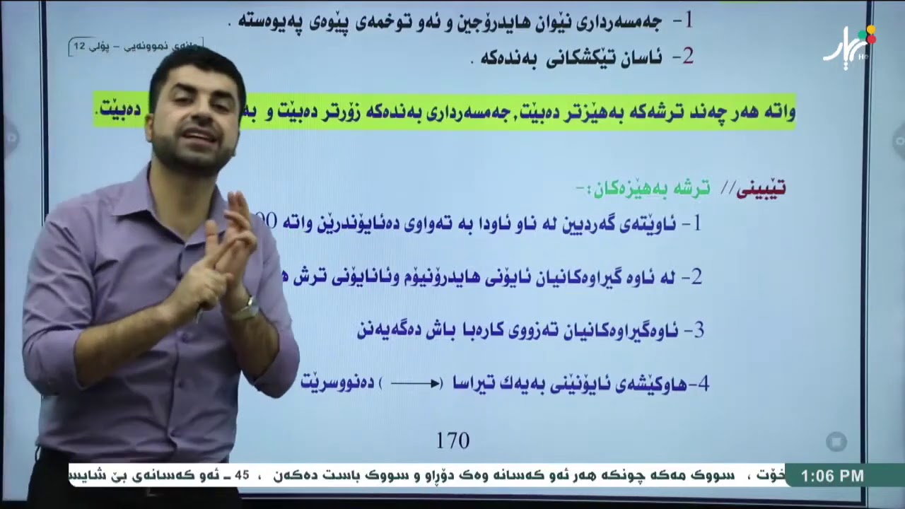 کیمیا پۆلی 12 ـ بەندی سێیەم ـ وانەی دووەم ( هێزی ترش و تفتەکان). م. هێمن نجم الدین