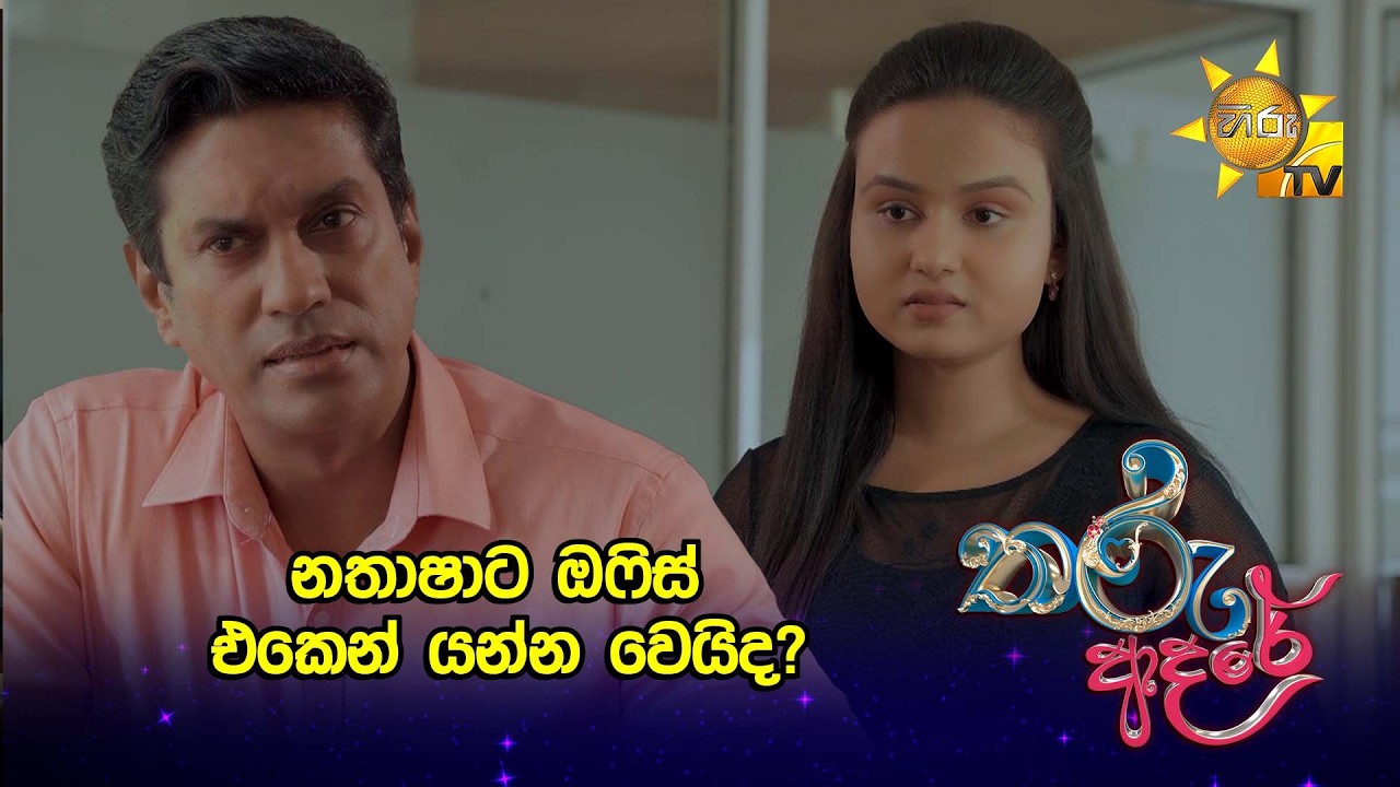 නතාශාට ඔෆිස් එකෙන් යන්න වෙයිද?🤔