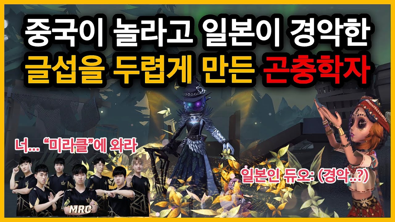 [제5인격] 곤충학자가 1티어 주류캐인 이유 ㄷㄷ