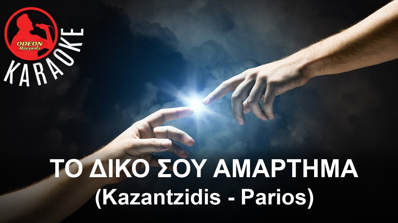 ΤΟ ΔΙΚΟ ΣΟΥ ΑΜΑΡΤΗΜΑ - (Τα δάχτυλα) - (Professional Karaoke) Odeon Karaoke (Kazantzidis - Parios)