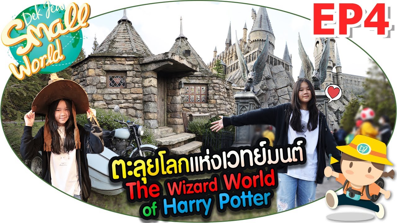ตะลุยโลกแห่งเวทย์มนต์ The Wizard World of Harry Potter เด็กจิ๋ว @Osaka 2023 EP4
