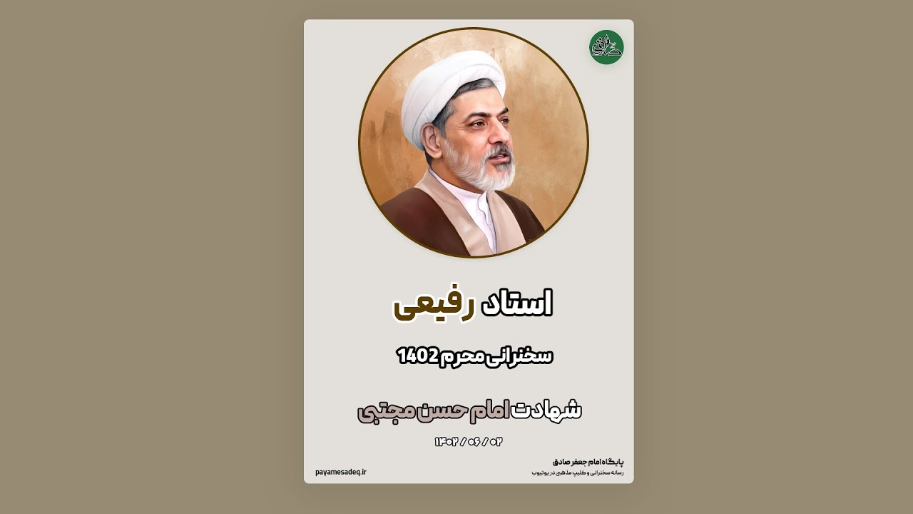 سخنرانی جدید استاد رفیعی - شهادت امام حسن مجتبی (ع) | 2 شهریور 1402 | پایگاه امام جعفر صادق (ع)