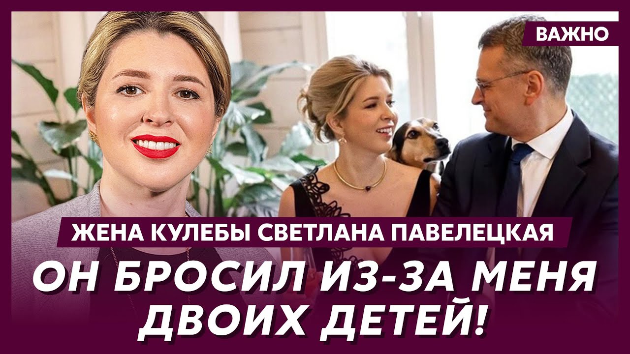 Жена Кулебы Павелецкая о знакомстве с Дмитрием Кулебой