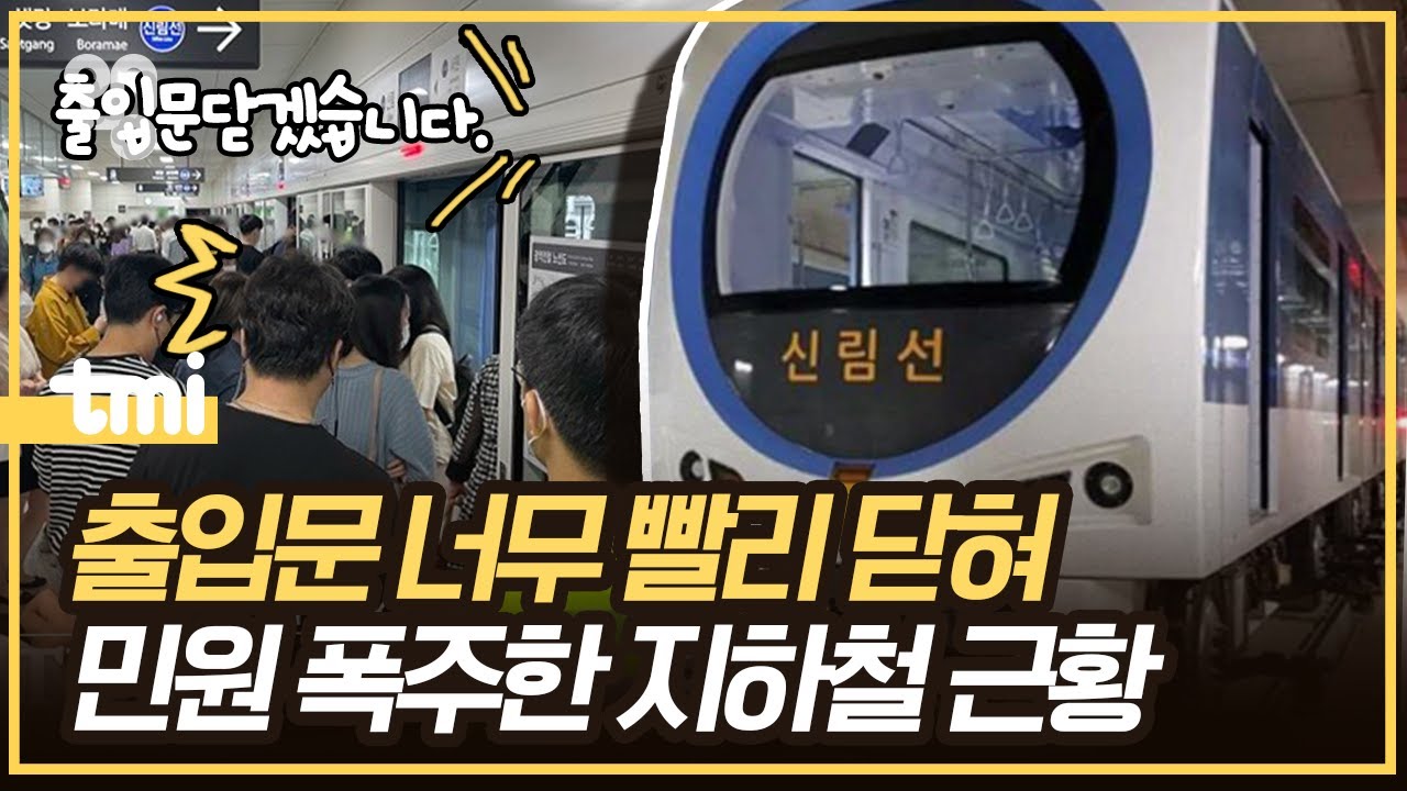 왜 신림선은 타는 사람들 엄청 많은데 정차시간이 짧을까?