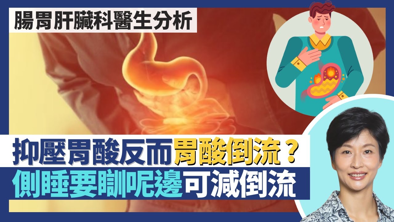 胃酸倒流｜胃藥抑壓胃酸反而可引起胃酸倒流？食煙嗜酒較易倒流 減肥、側睡向呢一邊可減少胃酸倒流？新冠肺炎令括約肌鬆弛增胃酸倒流 壓力亦真係有影響｜王建芳醫生 腸胃肝臟科醫生蔡偉樂醫生｜人類健康研究所
