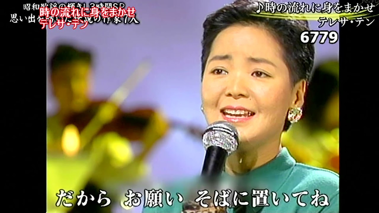 ★・テレサテン・時の流れに身をまかせ　（1986年・33歳・お宝映像）
