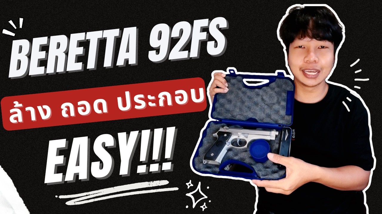 Beretta 92FS ล้างยังไงให้ลื่นเหมือนใหม่? | ถอด–ประกอบครบในคลิปเดียว