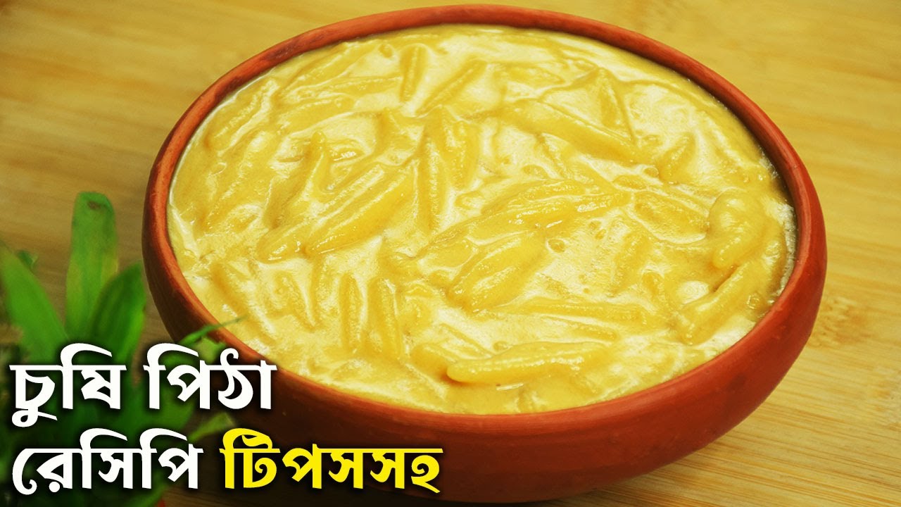 এইভাবেই চুষি পিঠা সবচেয়ে নরম ও সহজে তৈরি হয় Chushi Pitha Recipe Bangla - Chusi Pitha Recipe Bengali