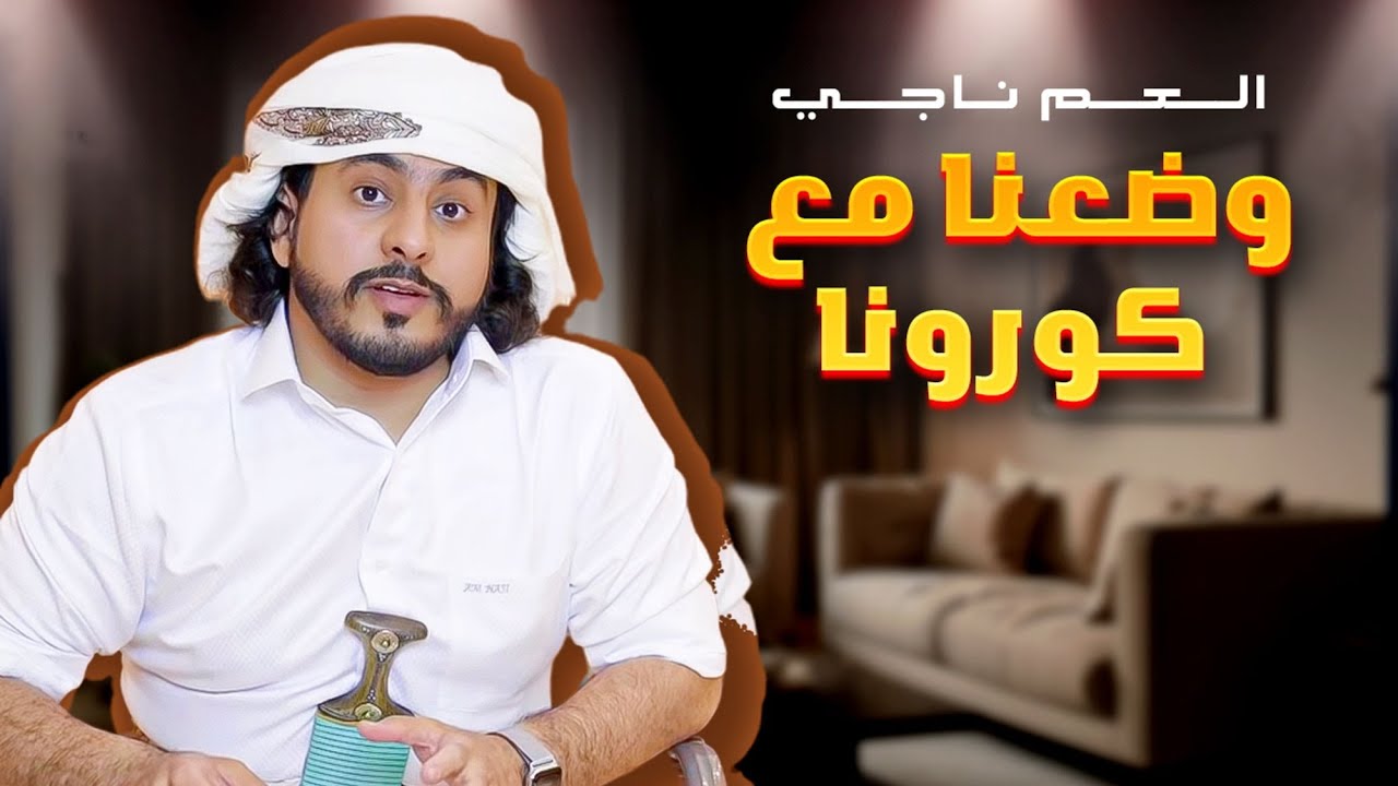 وضعنا مع كورونا / العم ناجي 2020