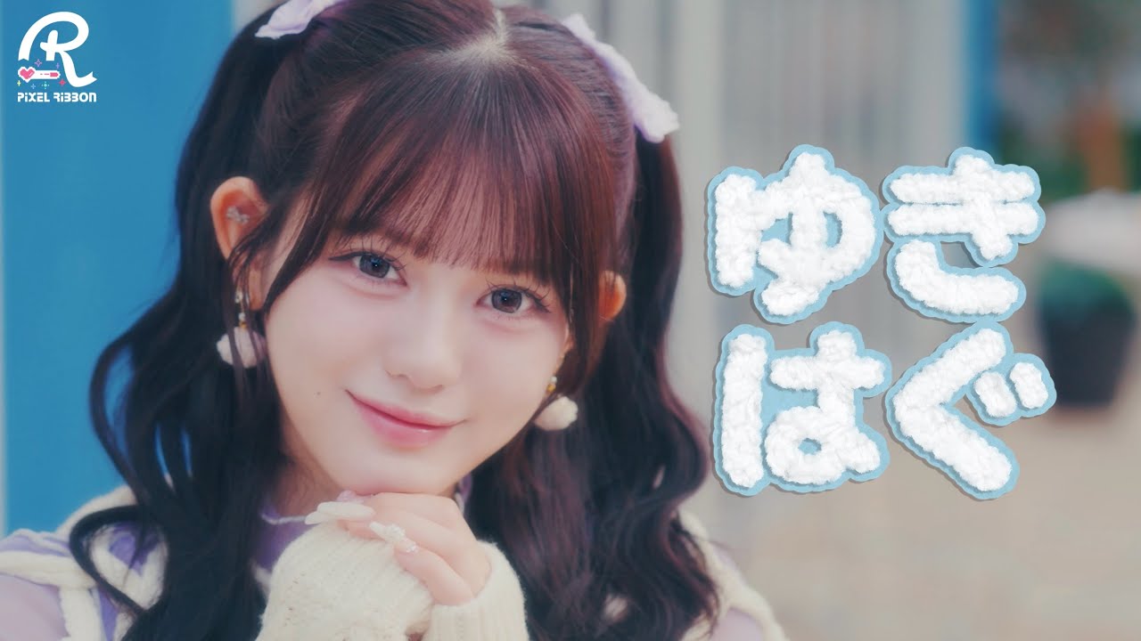 【MV】Pixel Ribbon「ゆきはぐ」
