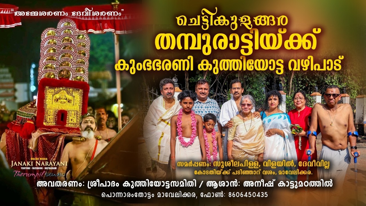 ചെട്ടികുളങ്ങര തമ്പുരാട്ടിയ്ക്ക് കുംഭഭരണി കുത്തിയോട്ട വഴിപാട്
