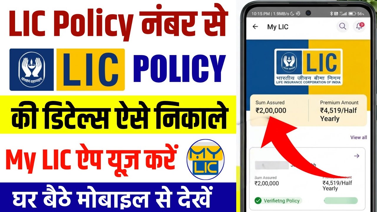 policy number se details kaise nikale | lic policy check kaise kare | my lic app kaise use kare