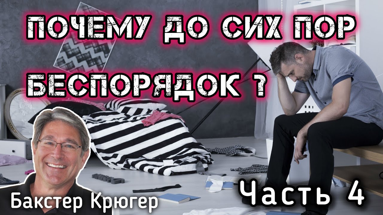 Гибель и восстановление мира часть 4.Бакстер Крюгер.Почему в моей Жизни все еще полный бардак?