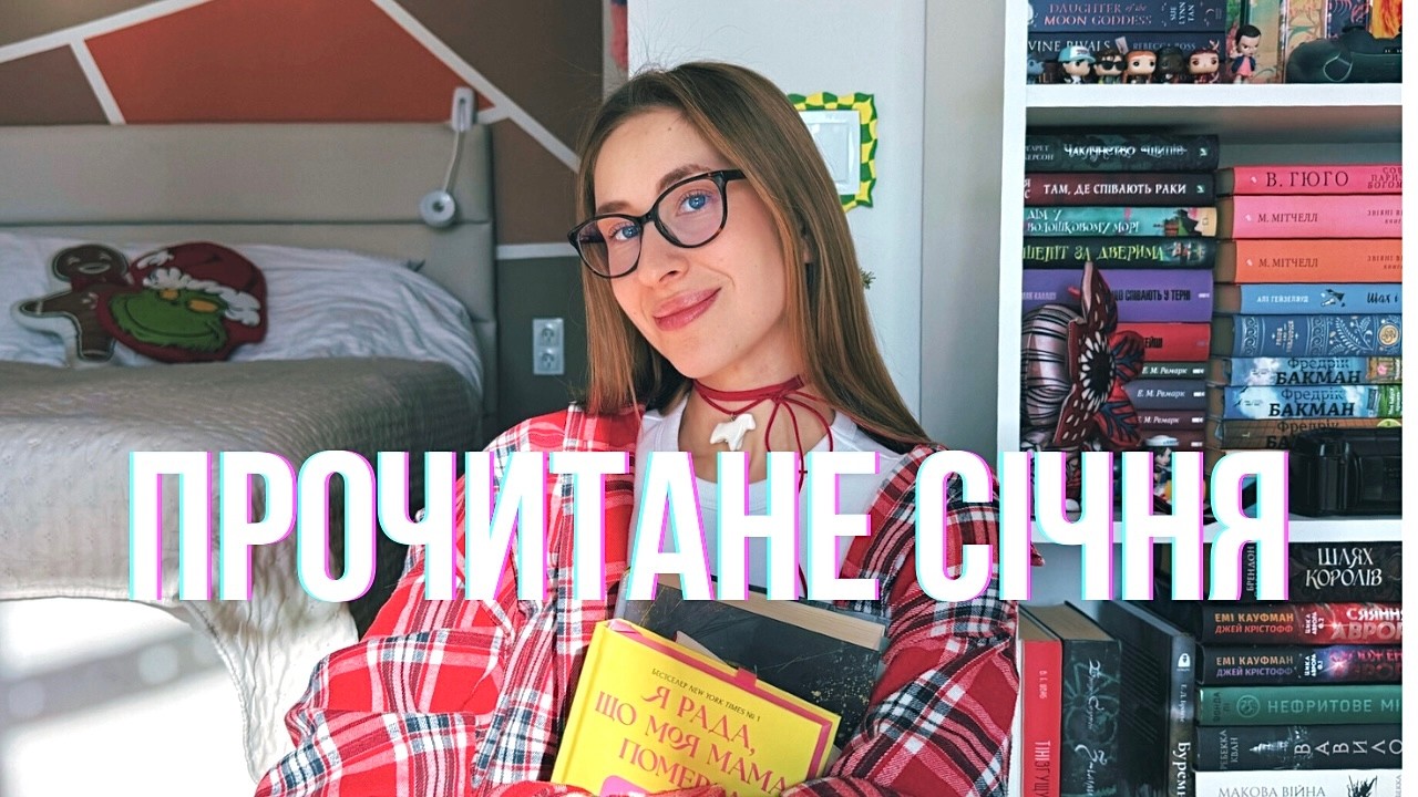 Що я прочитала в січні📚 Перше відео на Youtube🎉