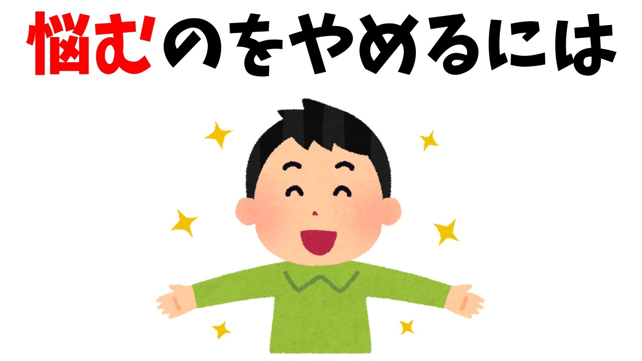 【心理】悩むのをやめたら人生が軽くなった話#雑学 #心理 #豆知識 #トリビア #悩み