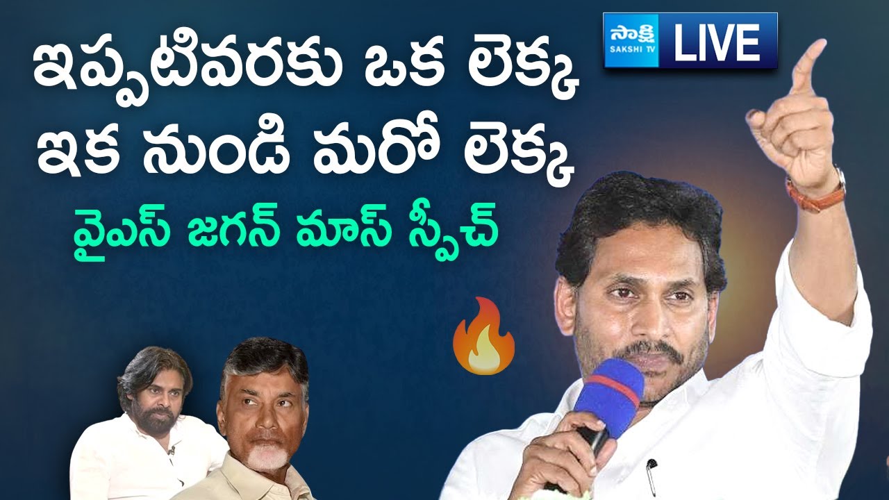 LIVE : YS Jagan Mass Counter to Chandrababu at Nellore YSRCP Leaders Meeting @SakshiTVLIVE