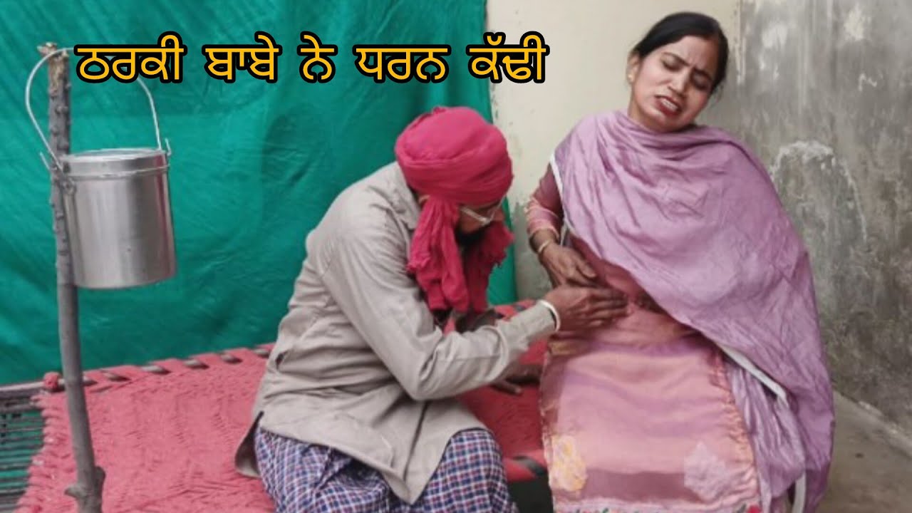 ਠਰਕੀ ਬਾਬੇ ਨੇ ਧਰਨ ਕੱਢੀ Punjabi short movie 2026#viralvideo #trending 