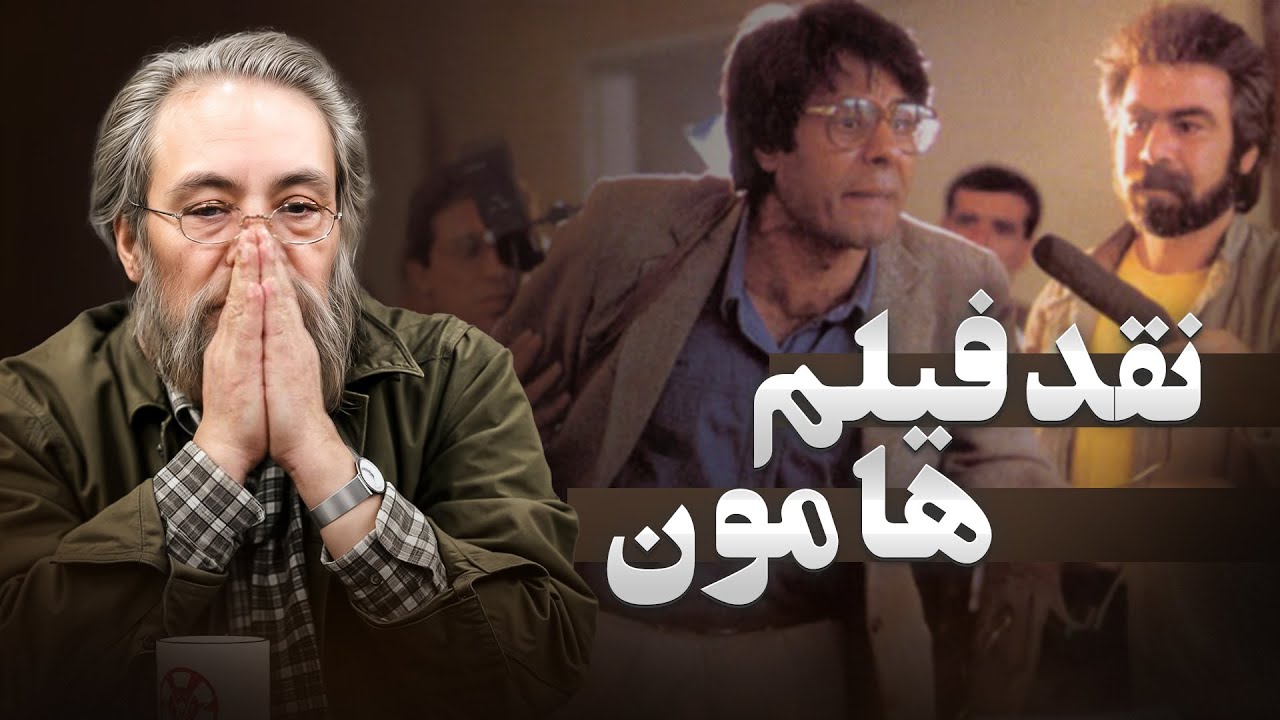 هامون کاراکتری عقیم است! | میز نقد با مسعود فراستی