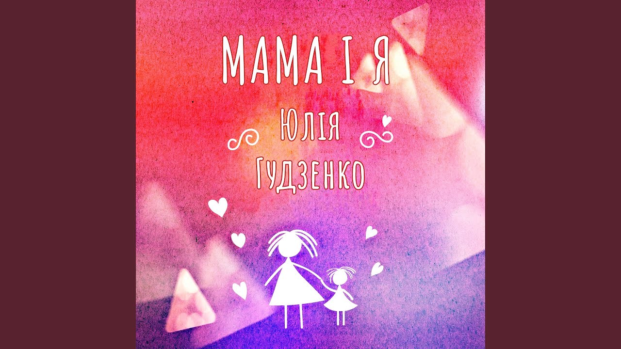 Мама і я