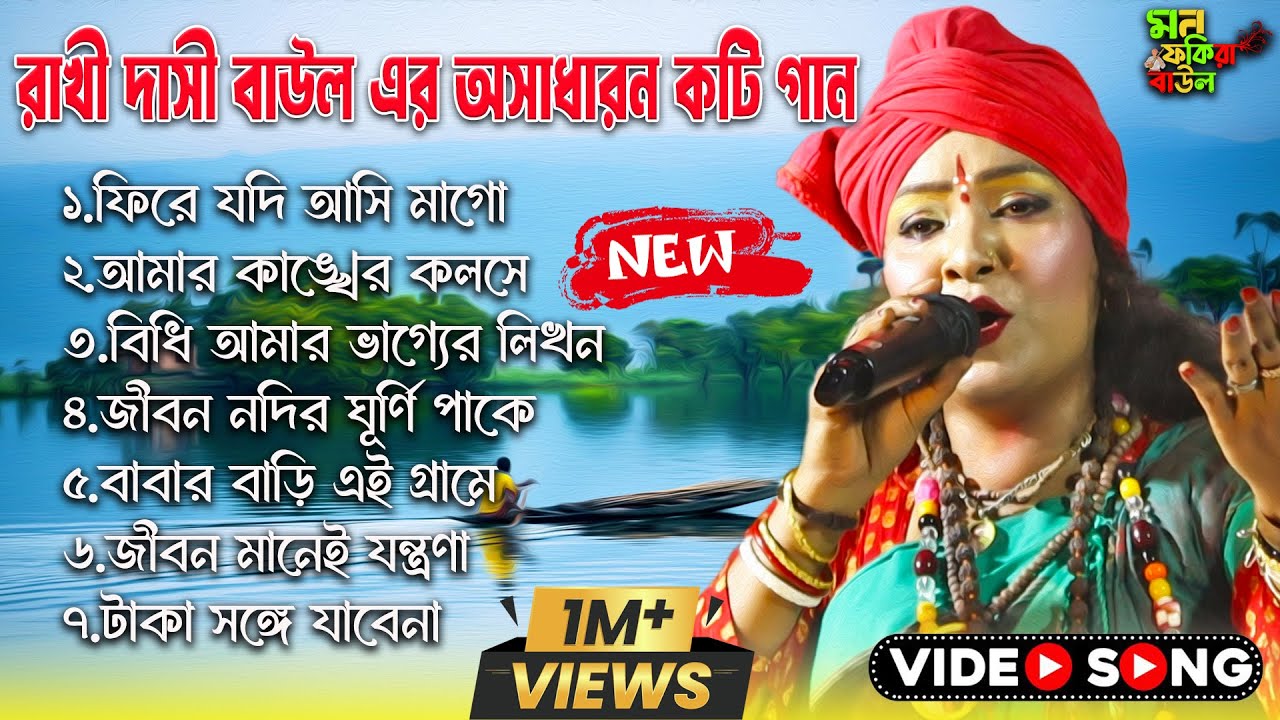 Rakhi Dasi Baul এর ৭টি হিট গান 🎶| রাখী দাসী বাউল | Non-Stop Baul Gaan Collection | Baul MP3 Jukebox🎧