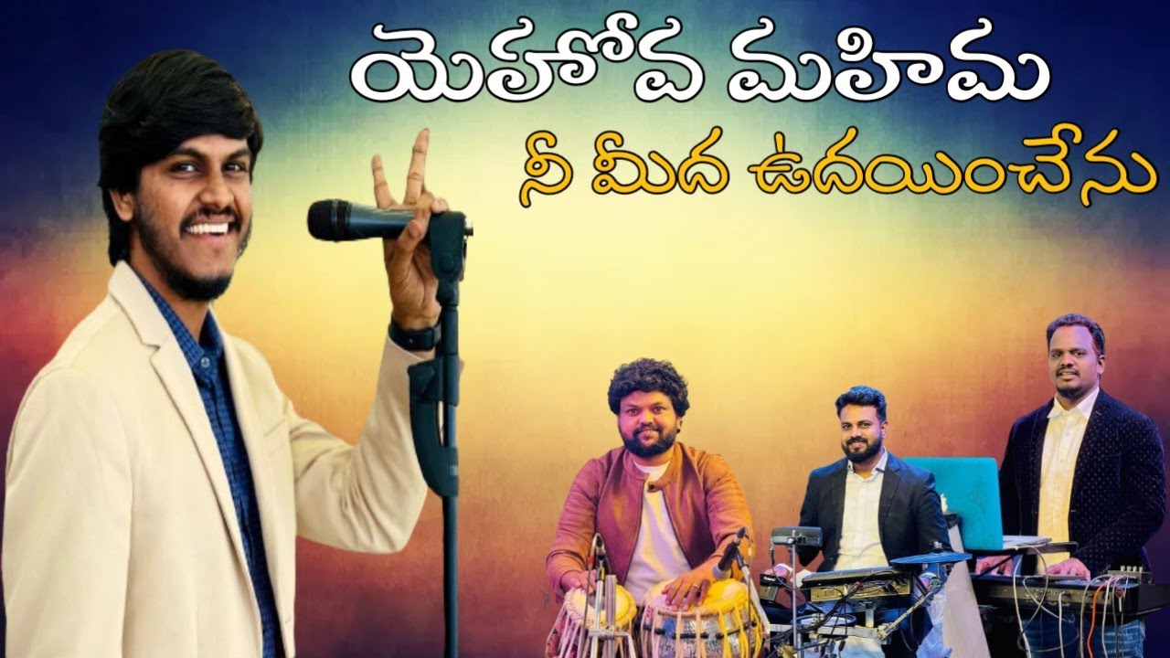 యెహోవ మహిమ || Yehova Mahima || Telugu Christian Song || Surya Prakash || Elia keys