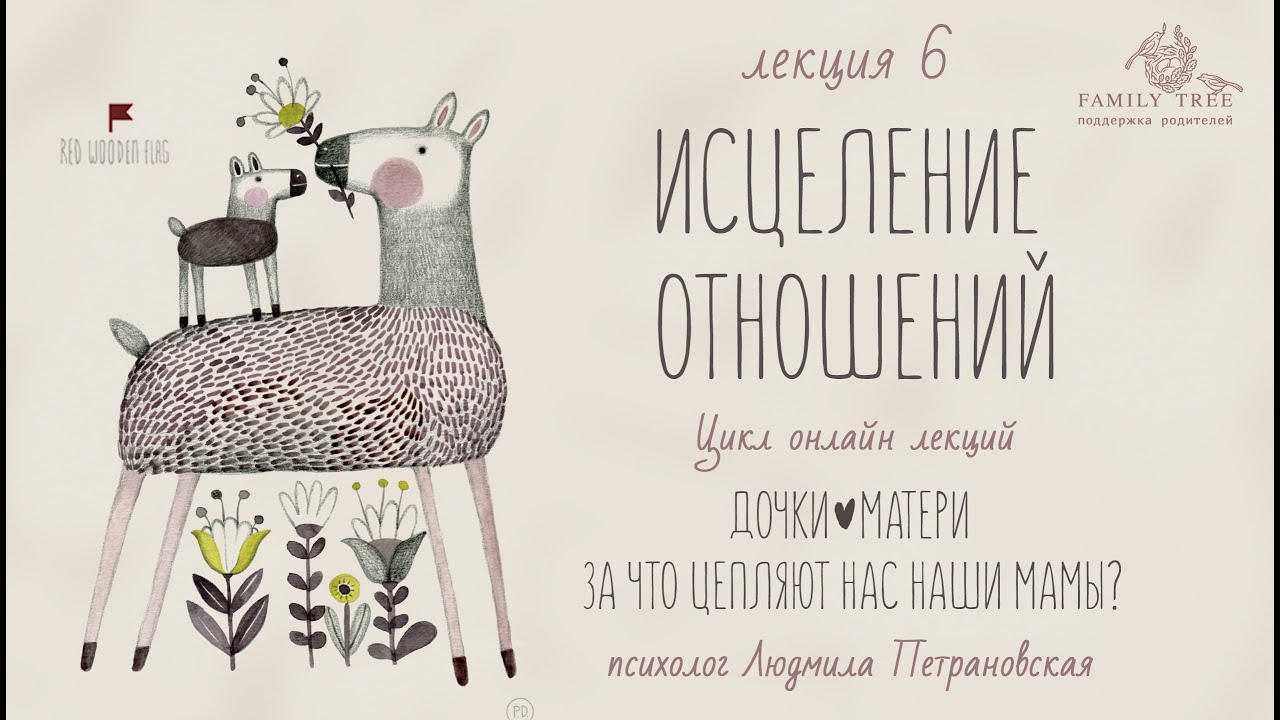 ИСЦЕЛЕНИЕ ОТНОШЕНИЙ |Людмила Петрановская |Фрагмент лекции