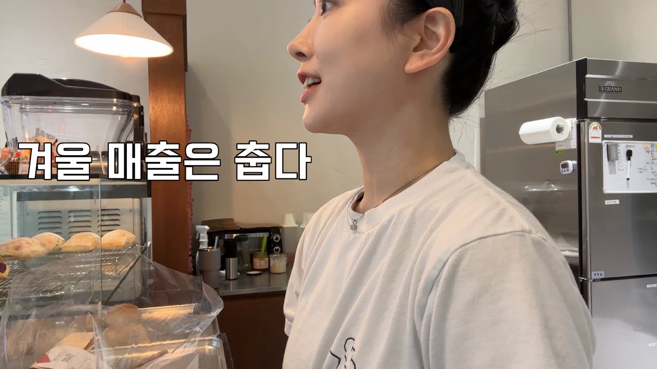 겨울 베이커리는 춥디춥다/ 드디어 나도 배달 시작.