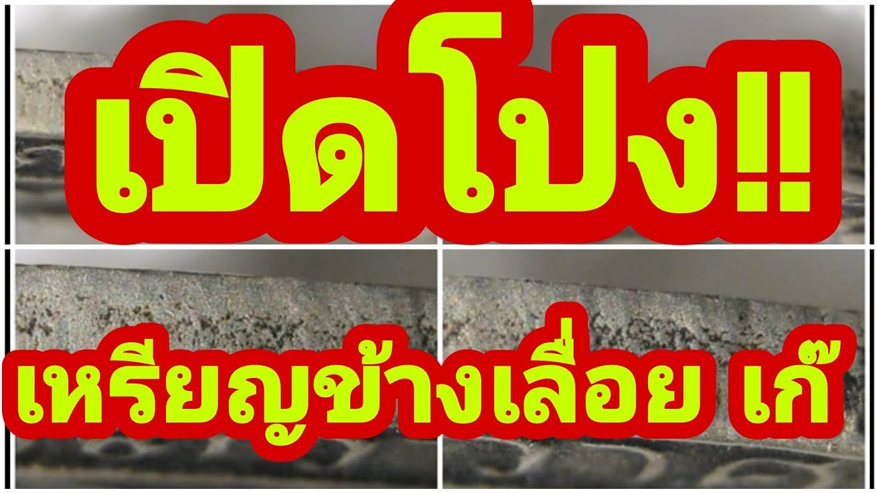 เปิดโปง!! เหรียญข้างเลื่อย (มาดูช่างมืออาชีพเลื่อย จะได้รู้ว่าเหรียญข้างเลื่อยส่วนใหญ่ เก๊แน่นอน)
