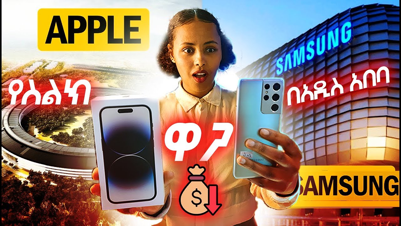 የስልክ ዋጋ በአዲስ አበባ 2016