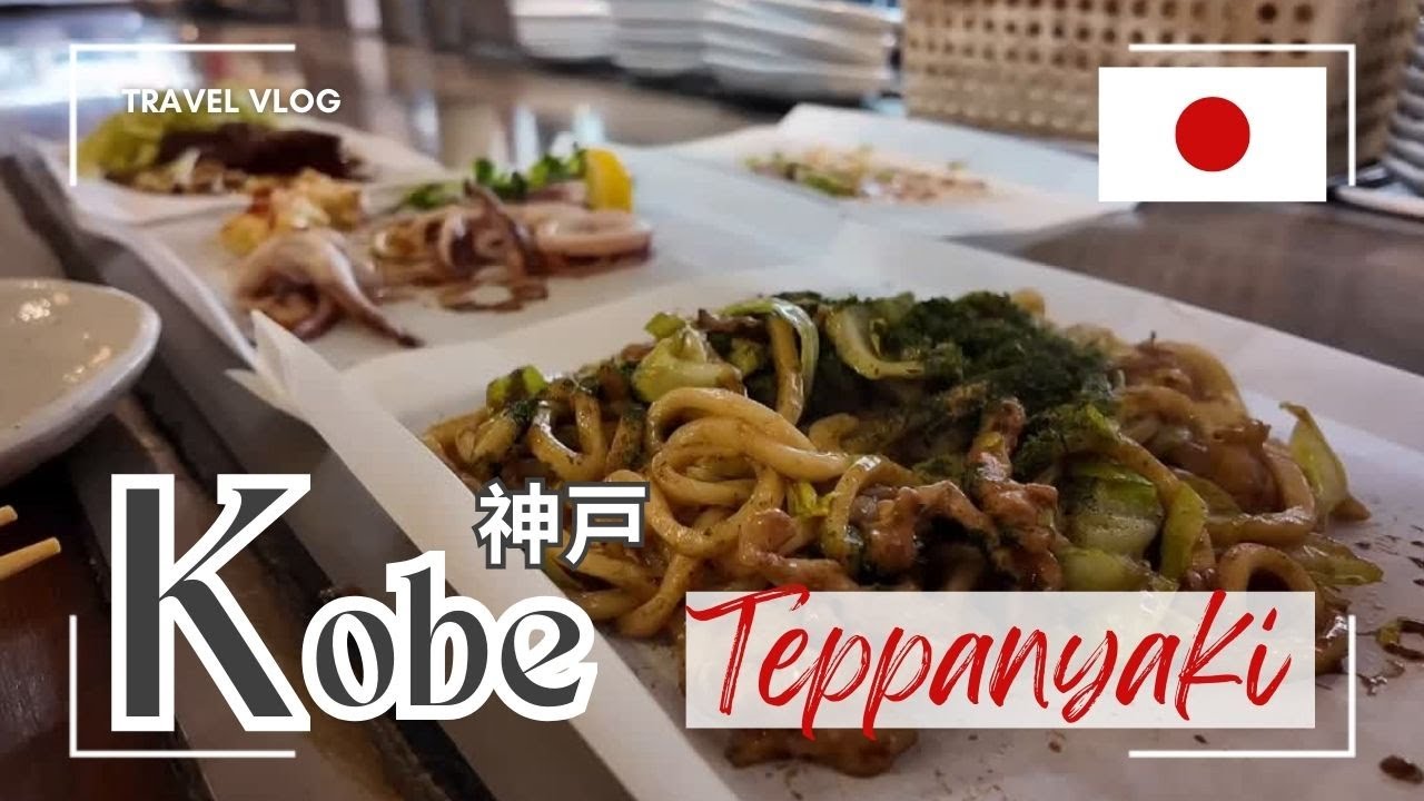 🌄 Forget the Tourist Traps! | 2 Authentic Teppanyaki Spots in Kobe （観光客向けの店はやめよう！｜神戸の本物の鉄板焼き2選 