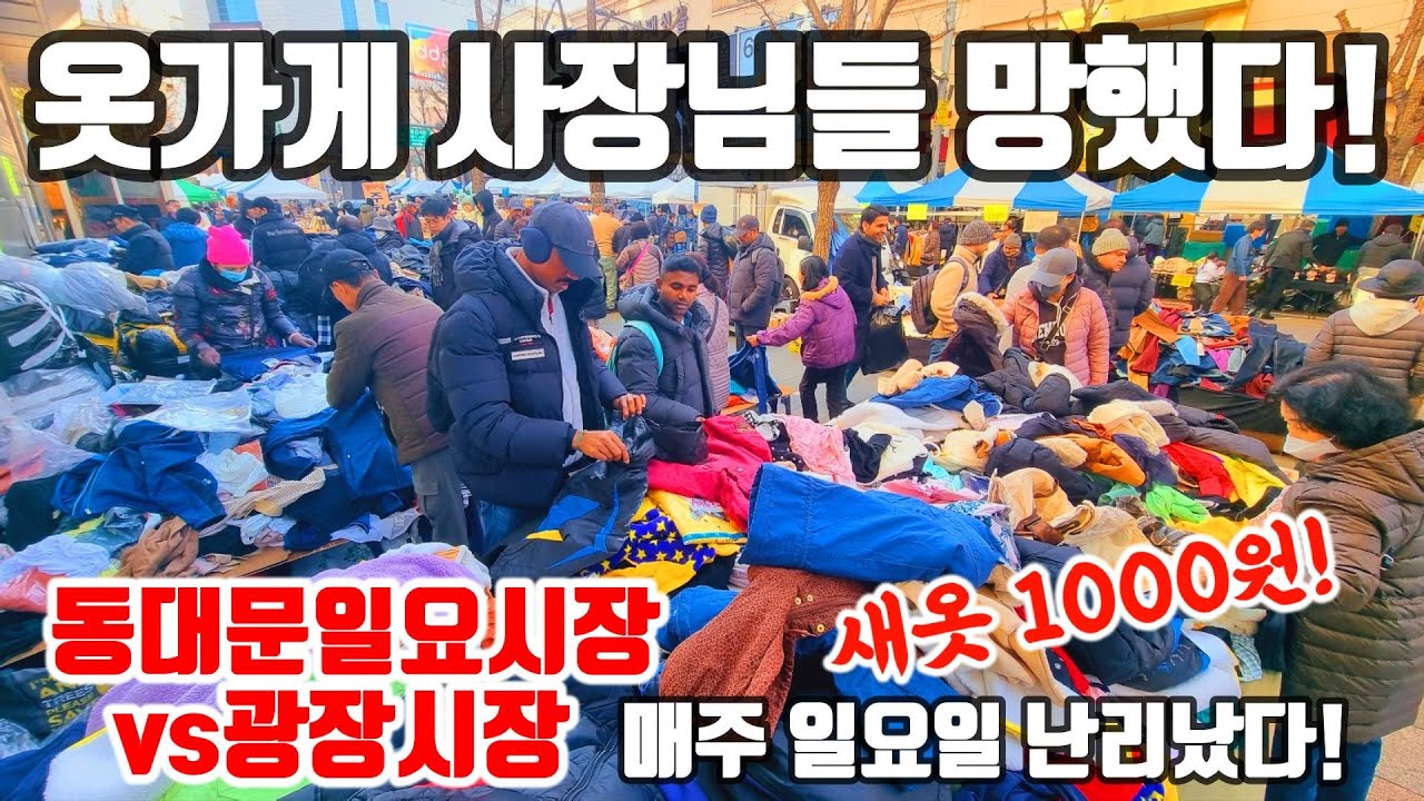 동대문일요시장vs광장시장@새옷 1000원! 옷가게 사장님들 망했다! 난리났다! #땡처리 #떨이 #서울 #의류 #재고  #땡처리 #브랜드옷 #구제옷 #여성의류 #남성의류 #할인