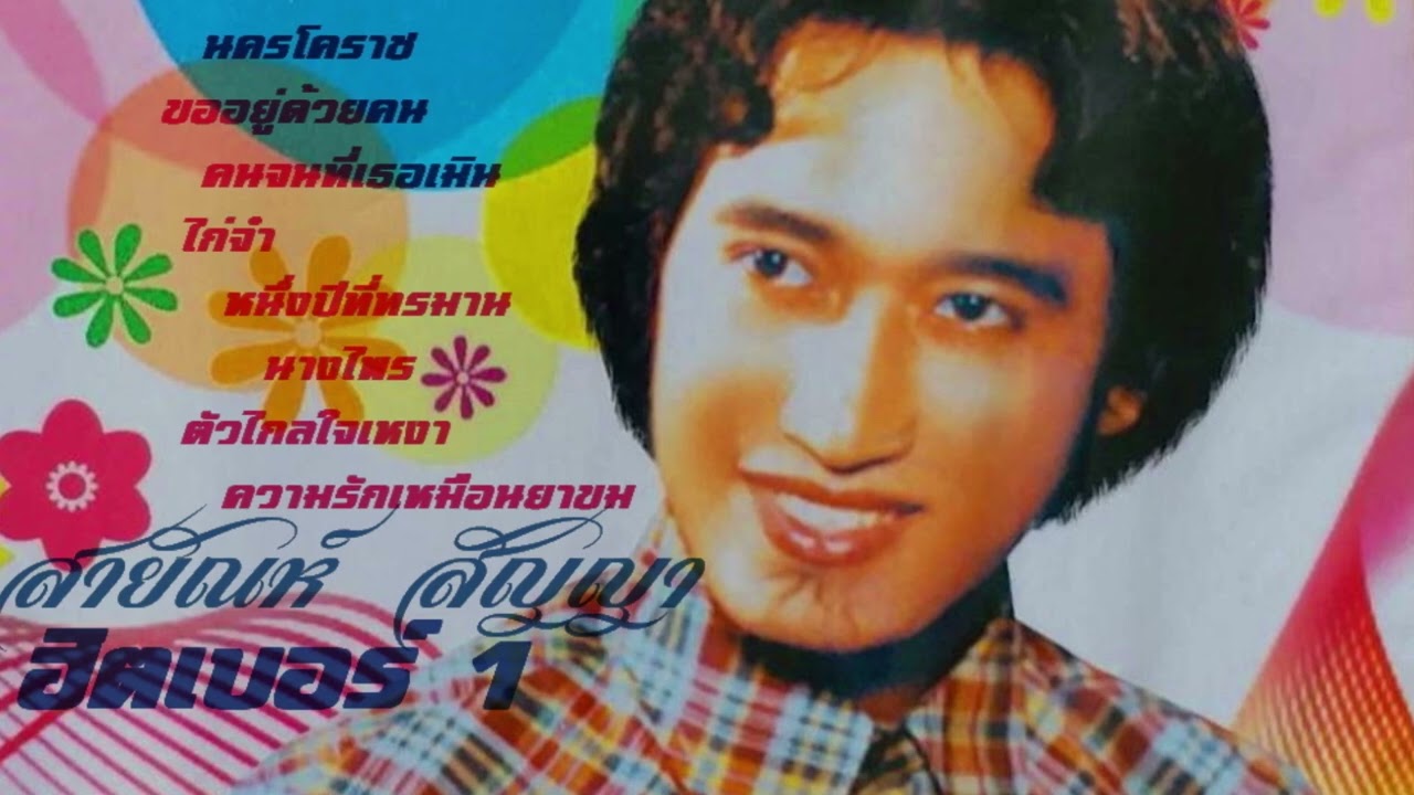 เบอร์1 สายัณห์ สัญญา#นครโคราช#ขออยู่ด้วยคน#คนจนที่เธอเมิน#ไก่จ๋า#หนึ่งปีที่ทรมาน#นางไพร#ตัวไกลใจเหงา