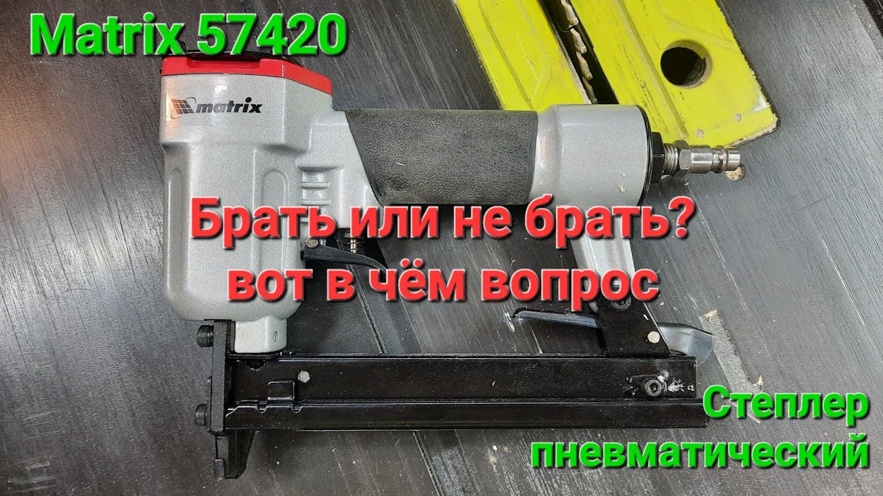 Распаковка и обзор пневмо степлера matrix 57420, брать или не брать?
