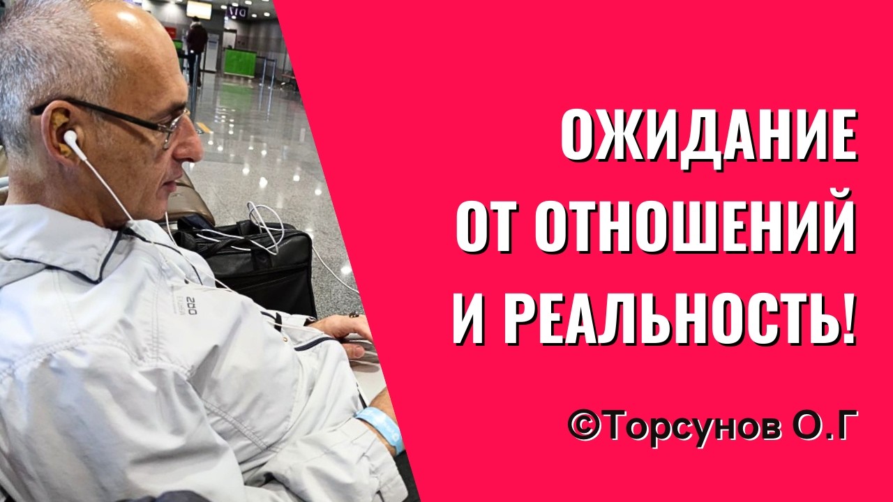 Ожидание от отношений и реальность! Торсунов лекции