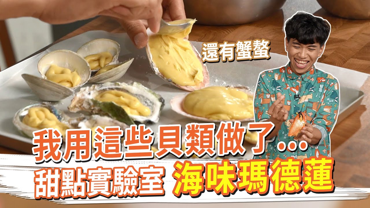 我用這些貝類做了瑪德蓮...還有蟹螯 #甜點實驗室 Ft.阿拉斯